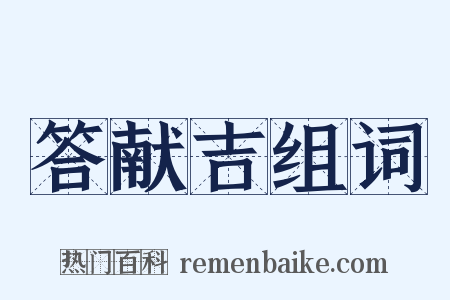 答献吉组词是什么意思的图片